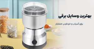 وسیله برقی برای آسیاب کردن خشکبار