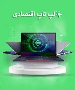 لپ تاپ اقتصادی