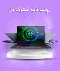 لپ تاپ استوک دل