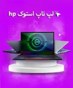 لپ تاپ استوک اچ پی