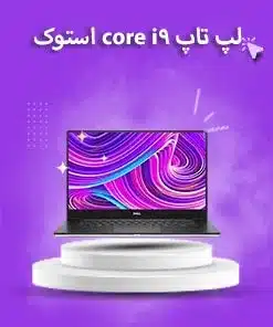 لپ تاپ استوک core i9