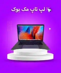 لپ تاپ استوک اپل